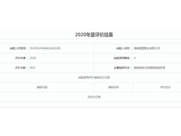 岳陽(yáng)市納稅信用評(píng)價(jià)A級(jí)單位