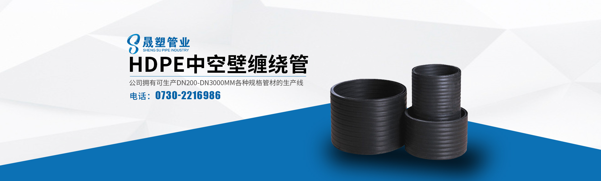湖南晟塑管業(yè)有限公司_湖南HDPE多肋增強(qiáng)纏繞波紋管|HDPE纏繞結(jié)構(gòu)壁B型管